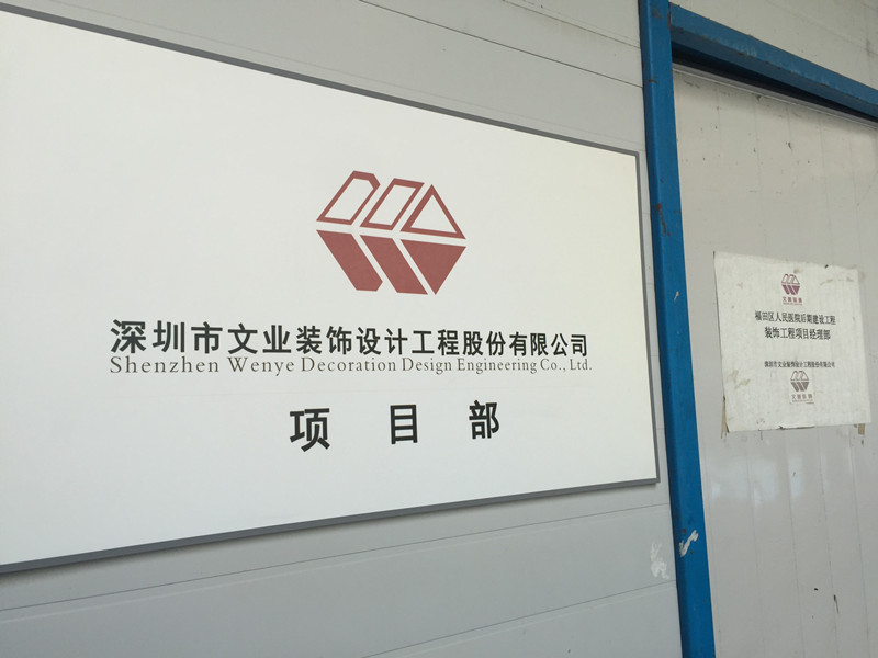 文業(yè)裝飾福田區(qū)人民醫(yī)院后期建設工程裝飾項目部