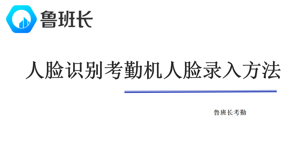 人臉識(shí)別考勤機(jī)人臉錄入方法