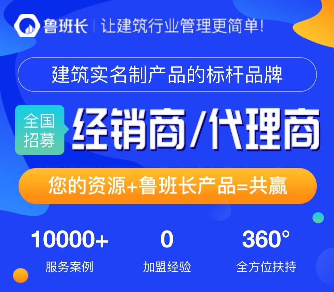 加盟魯班長工地實(shí)名制管理平臺